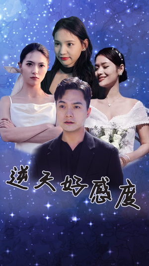 逆天好感度(89集) 逆天好感度(89集)短剧小说在线看
