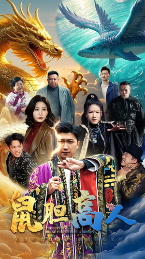 鼠胆高人(51集) 鼠胆高人(51集)最热短剧抢先看
