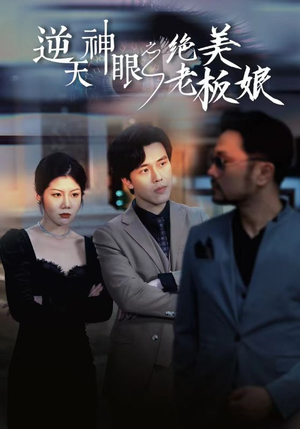 逆天神眼之绝美老板娘(92集) 逆天神眼之绝美老板娘(92集)高清无码免费看