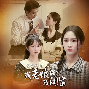 我勒个去,我老娘成了我闺蜜(65集) 我勒个去,我老娘成了我闺蜜(65集)完整版免费观看