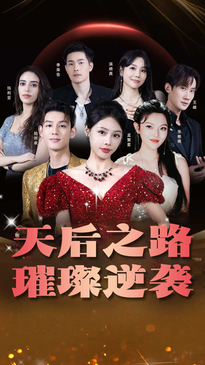天后之路,璀璨逆袭(55集) 天后之路,璀璨逆袭(55集)更新时间一览表