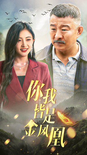 你我皆是金凤凰(55集) 你我皆是金凤凰(55集)在哪里可以看