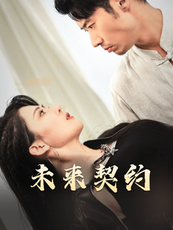 未来契约(50集) 未来契约(50集)免费观看完整版