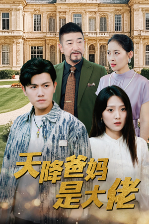 天降爸妈是大佬(89集) 天降爸妈是大佬(89集)短剧前十排行榜
