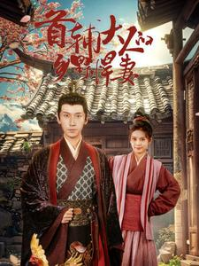 首辅大人的乡野悍妻(79集) 首辅大人的乡野悍妻(79集)精彩短剧合集