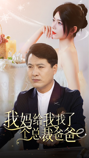 我妈给我找了个总裁爸爸(87集) 我妈给我找了个总裁爸爸(87集)最火爆短剧