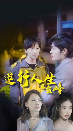 逆袭人生之巅峰(92集) 逆袭人生之巅峰(92集)好看到停不下来