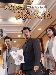外卖老爸是顶级大佬(78集) 外卖老爸是顶级大佬(78集)在哪个平台看好