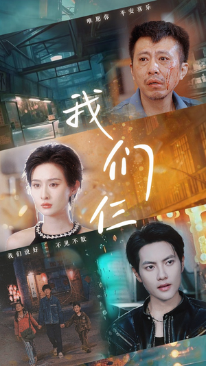 我们仨(62集) 我们仨(62集)短剧推荐分享