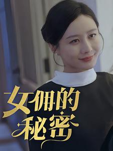 女拥的秘密(77集) 女拥的秘密(77集)最火短剧推荐