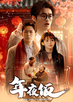 年夜饭(45集) 年夜饭(45集)在哪里可以全集