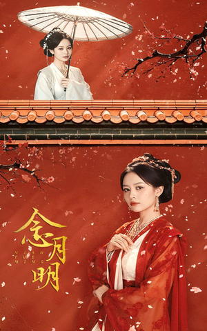念月明(75集) 念月明(75集)超火短剧抢先看