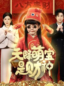 天降萌宝是财神（66集）爆款热门短剧