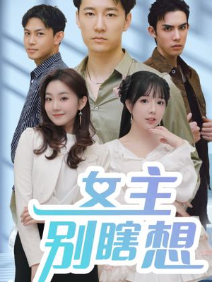 女主别瞎想(80集) 女主别瞎想(80集)分享热门短剧
