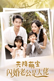 天降萌宝闪婚老公是大佬(60集) 天降萌宝闪婚老公是大佬(60集)番茄短剧免费看