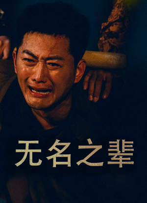 义字当先之我是卧底(59集) 义字当先之我是卧底(59集)一个短剧看全集
