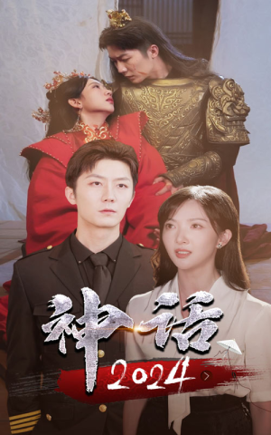 神话2024(30集) 神话2024(30集)亿万短剧抢先看