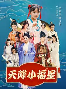 天降小福星(100集) 天降小福星(100集)最火短剧推荐