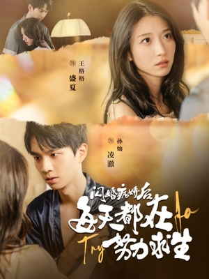 闪婚病娇后，每天都在努力求生（98集）越看越好看短剧