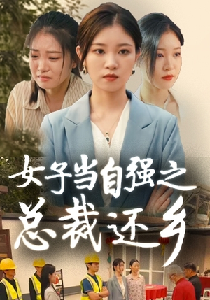 女子当自强之总裁还乡(50集) 女子当自强之总裁还乡(50集)上热门短剧