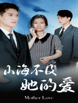 山海不及她的爱(71集) 山海不及她的爱(71集)精彩短剧免费看