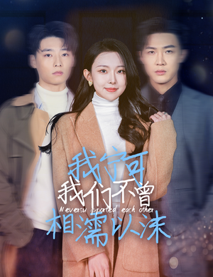我宁可我们不曾相濡以沫(30集) 我宁可我们不曾相濡以沫(30集)好看的短剧分享