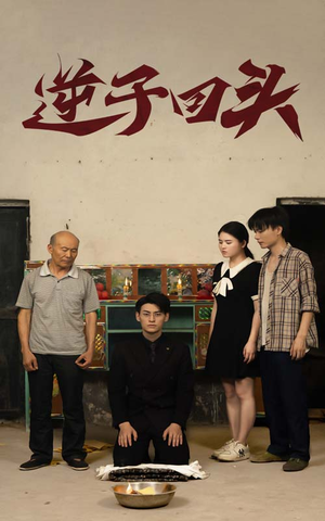 逆子回头(33集) 逆子回头(33集)短剧前十排行榜