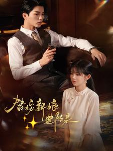 替嫁新娘进阶录(70集) 替嫁新娘进阶录(70集)超好看短剧推荐