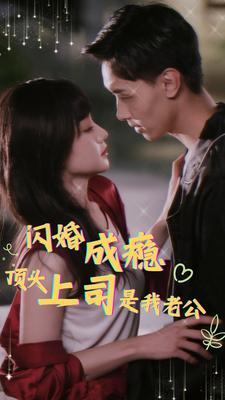 闪婚成瘾,顶头上司是我老公(94集) 闪婚成瘾,顶头上司是我老公(94集)UC网盘在线看