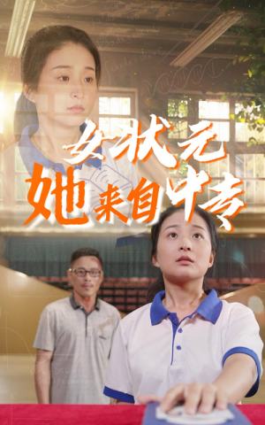 女状元她来自中专(30集) 女状元她来自中专(30集)原创精彩短剧