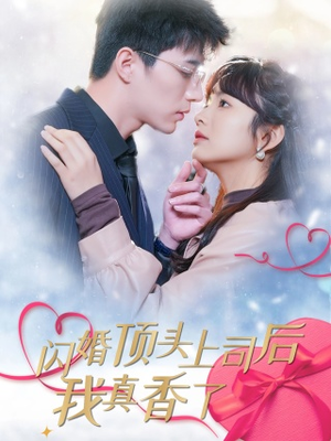 闪婚顶头上司后我真香了（87集）大结局太过瘾了