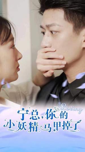 宁总,你的小妖精马甲掉了(100集) 宁总,你的小妖精马甲掉了(100集)短视频追剧推荐