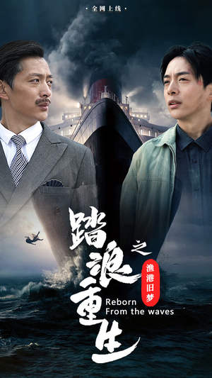 踏浪重生之渔港旧梦（50集）短剧推荐分享