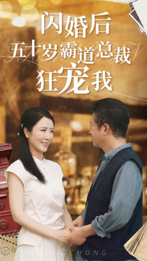 闪婚后五十岁霸道总裁狂宠我(99集) 闪婚后五十岁霸道总裁狂宠我(99集)观看软件