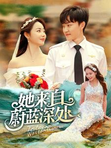 她来自蔚蓝深处（80集）短剧精彩绝伦