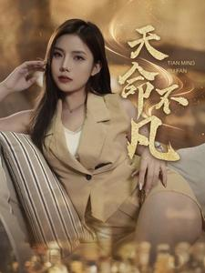 天命不凡(28集) 天命不凡(28集)短剧在线更新