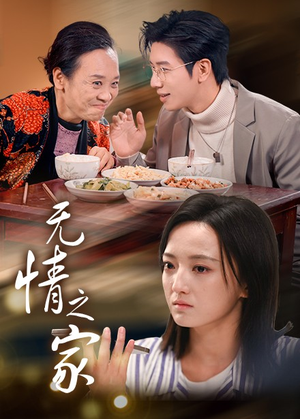 无情之家(51集) 无情之家(51集)在线看完整版