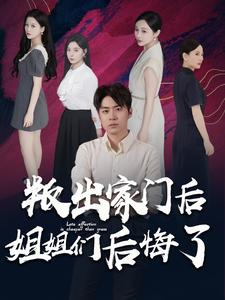 叛出家门后姐姐们后悔了(102集) 叛出家门后姐姐们后悔了(102集)最火爆的短剧