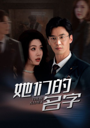 她们的名字(29集) 她们的名字(29集)精彩热门短剧