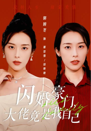 闪婚豪门,大佬竟是我自己(58集) 闪婚豪门,大佬竟是我自己(58集)全集都在这里了