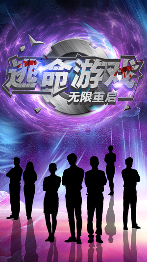 逃命游戏无限重启(51集) 逃命游戏无限重启(51集)超级好看的短剧