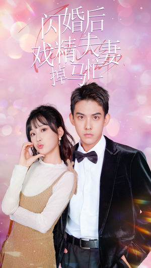 闪婚后戏精夫妻掉马忙(73集) 闪婚后戏精夫妻掉马忙(73集)在线看完整版