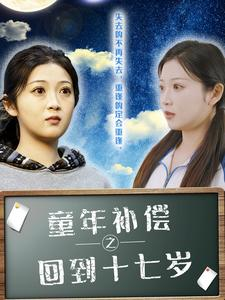 童年补偿之回到十七岁(31集) 童年补偿之回到十七岁(31集)免费看短剧全集