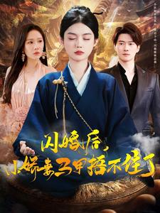闪婚后小娇妻马甲捂不住了(97集) 闪婚后小娇妻马甲捂不住了(97集)亿万短剧抢先看