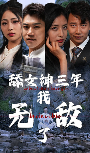 舔女神三年我无敌了(81集) 舔女神三年我无敌了(81集)贝贝短剧分享