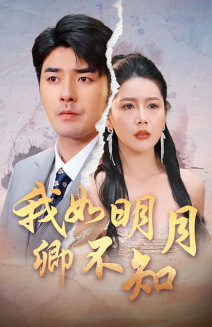 我如明月卿不知(51集) 我如明月卿不知(51集)热门短剧又来了