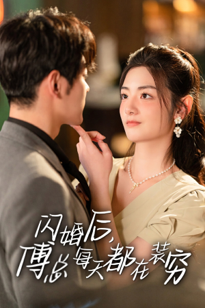 闪婚后,傅总每天都在装穷(83集) 闪婚后,傅总每天都在装穷(83集)免费短剧片段