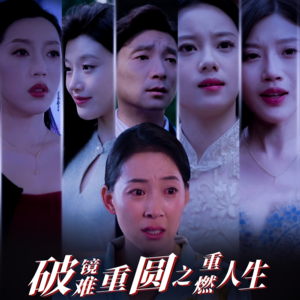 破镜难重圆之重燃人生(66集) 破镜难重圆之重燃人生(66集)精彩短剧合集