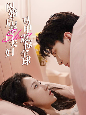 闪婚后,豪门夫妇马甲震惊全球(67集) 闪婚后,豪门夫妇马甲震惊全球(67集)热播短剧全集看