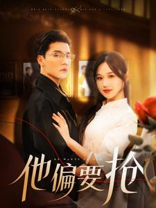 他偏要抢（130集）好看上头短剧